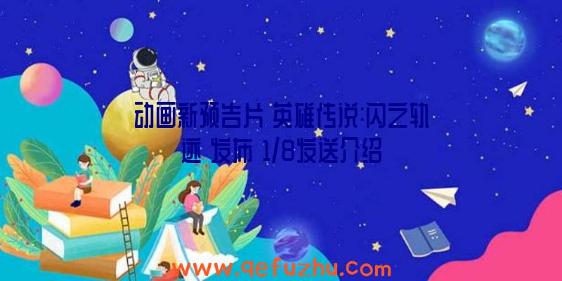 动画新预告片《英雄传说:闪之轨迹》发布